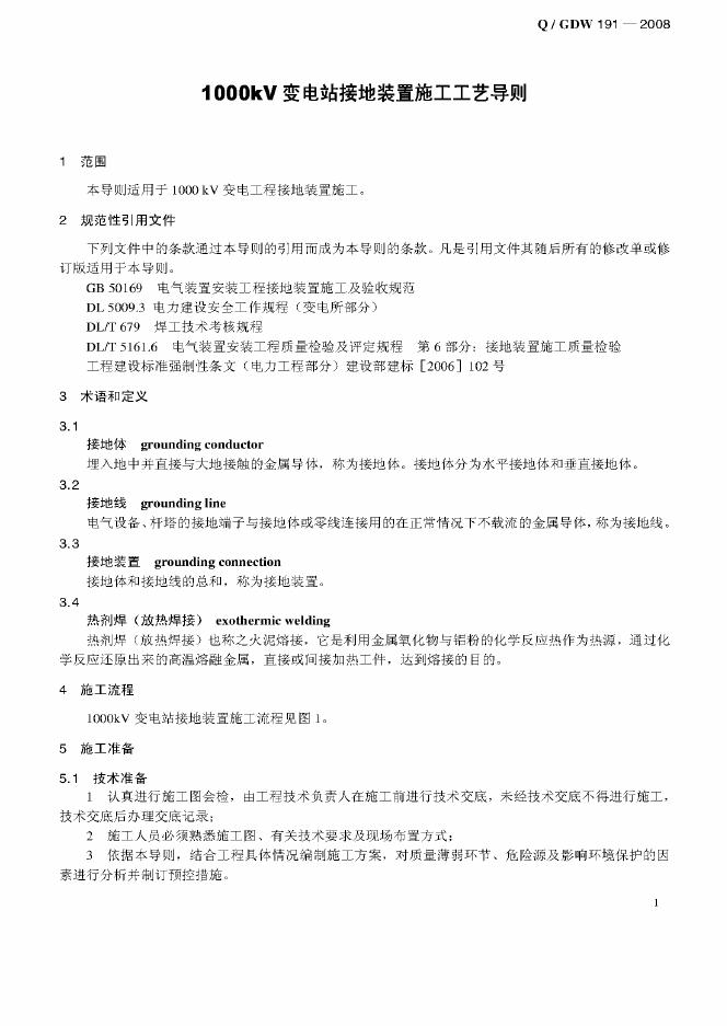 Q/GDW 191-2008 标准预览