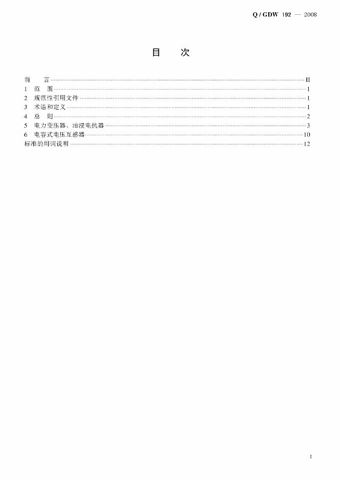 Q/GDW 192-2008 标准预览