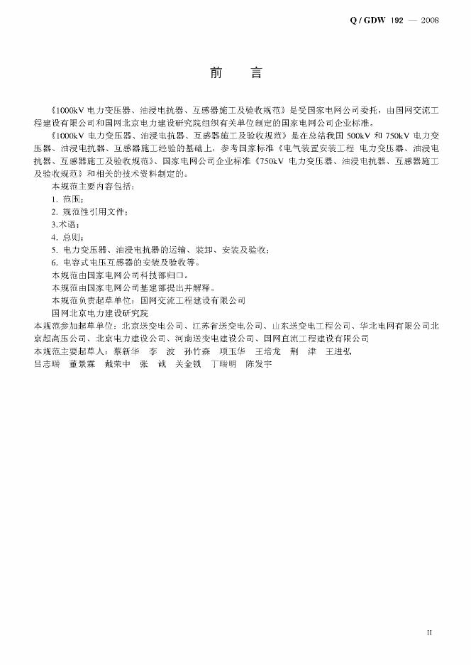 Q/GDW 192-2008 标准预览