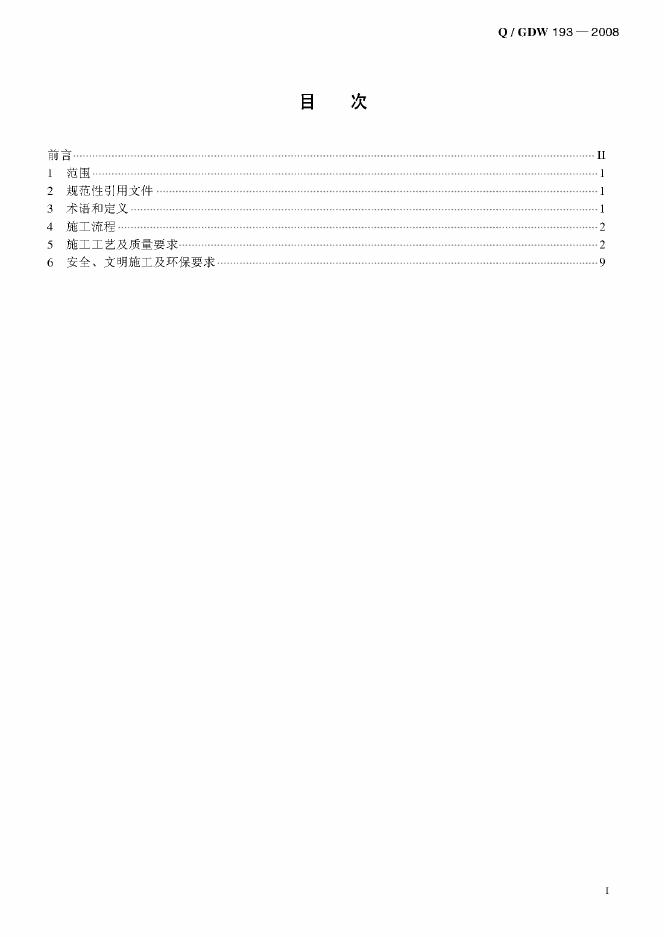 Q/GDW 193-2008 标准预览