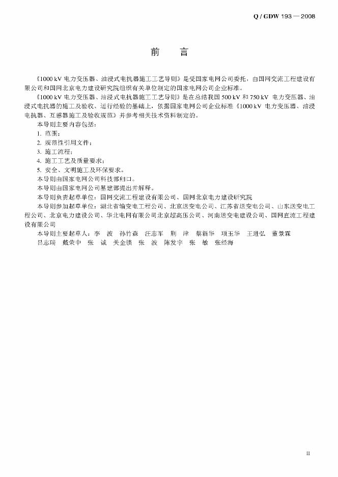 Q/GDW 193-2008 标准预览