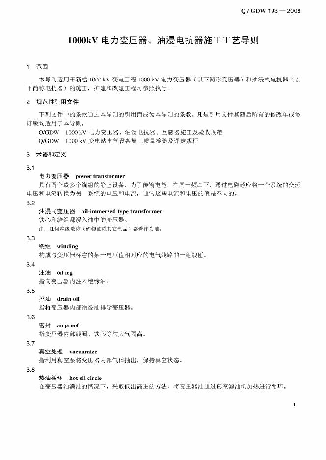 Q/GDW 193-2008 标准预览