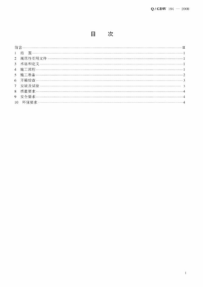 Q/GDW 194-2008 标准预览