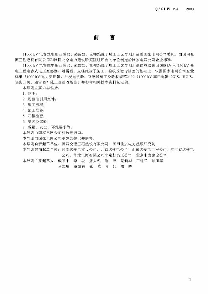 Q/GDW 194-2008 标准预览
