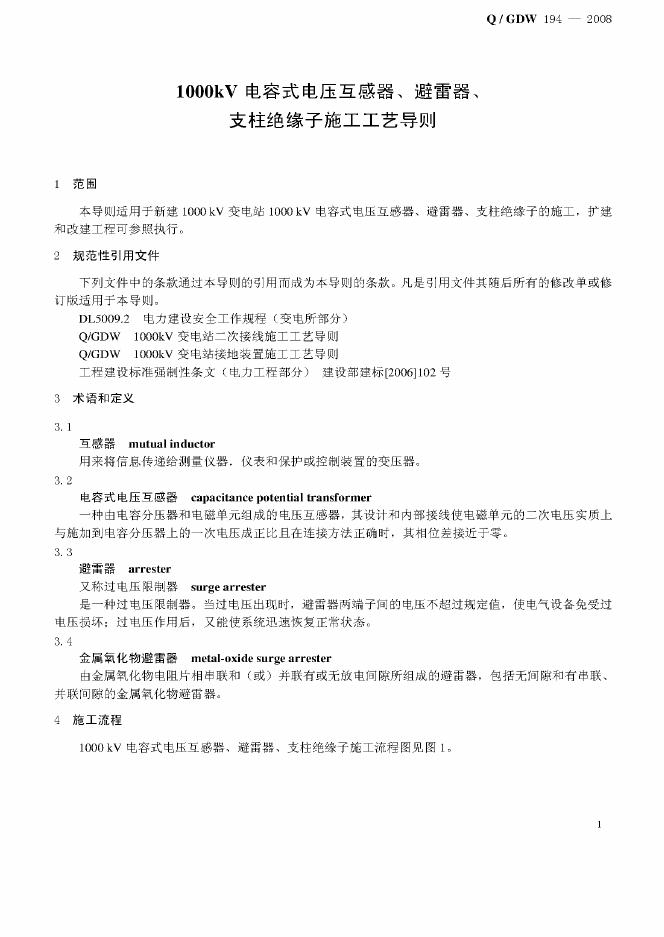 Q/GDW 194-2008 标准预览