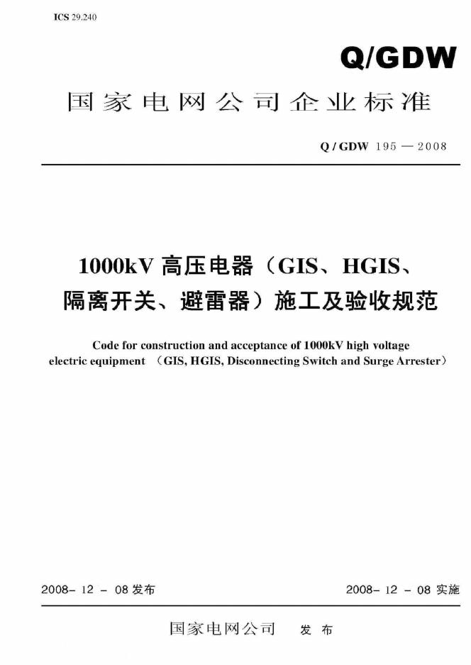 Q/GDW 195-2008 标准预览