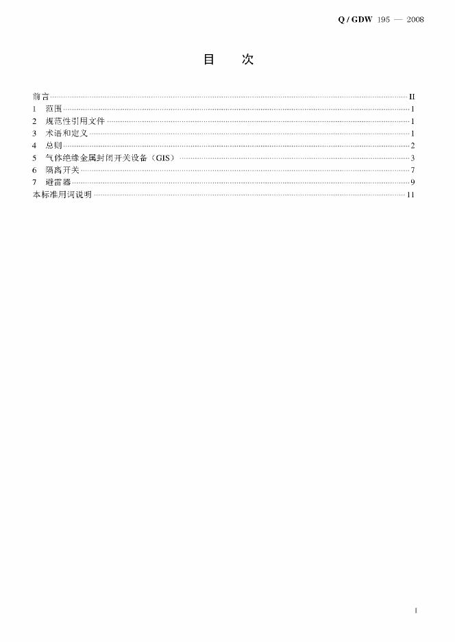 Q/GDW 195-2008 标准预览