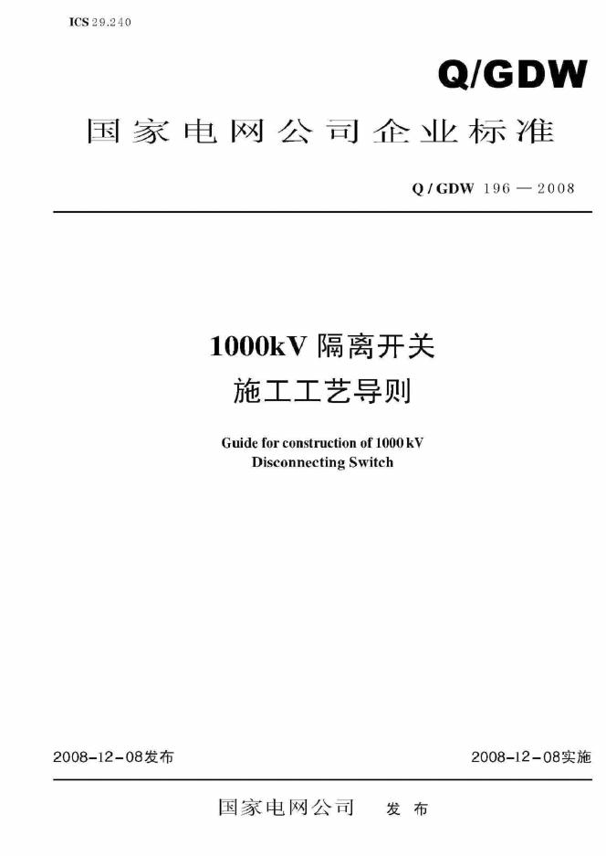 Q/GDW 196-2008 标准预览