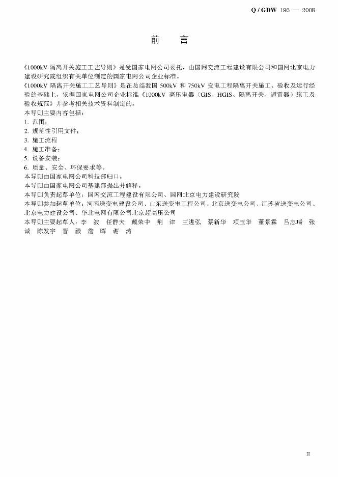 Q/GDW 196-2008 标准预览