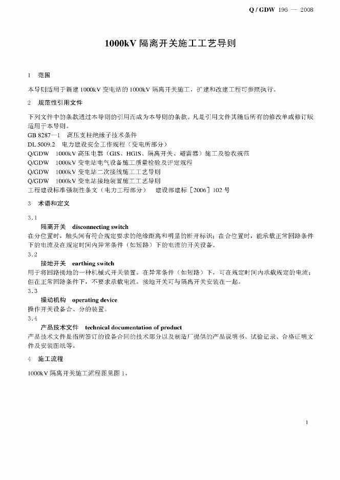 Q/GDW 196-2008 标准预览