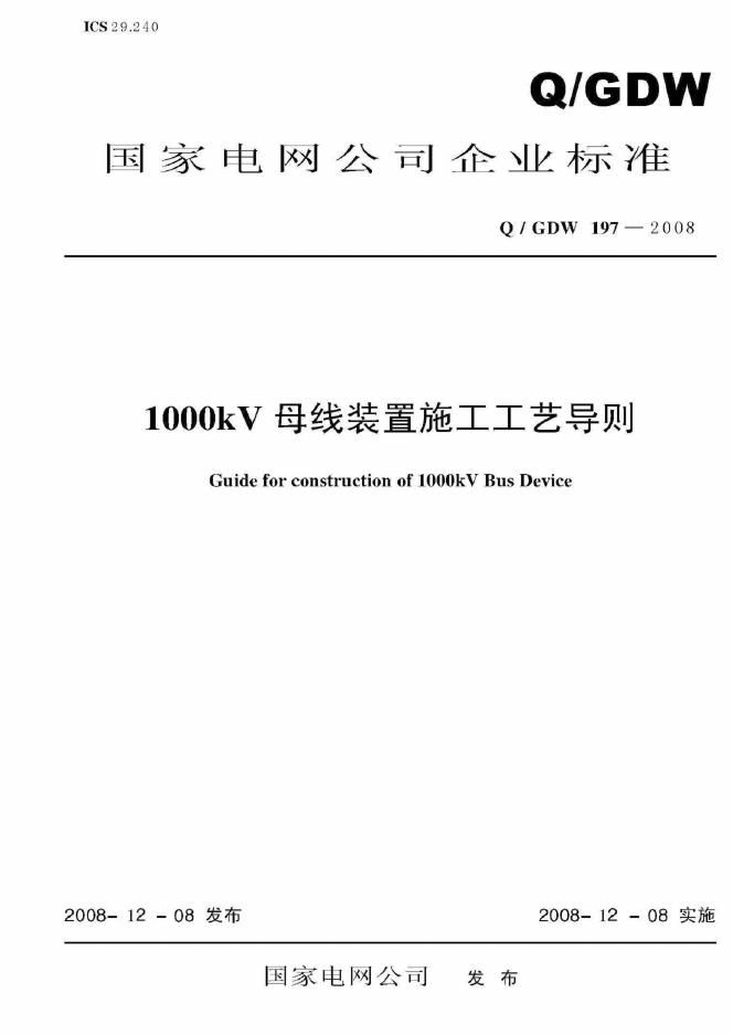 Q/GDW 197-2008 标准预览