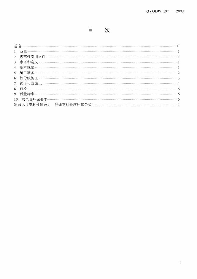 Q/GDW 197-2008 标准预览