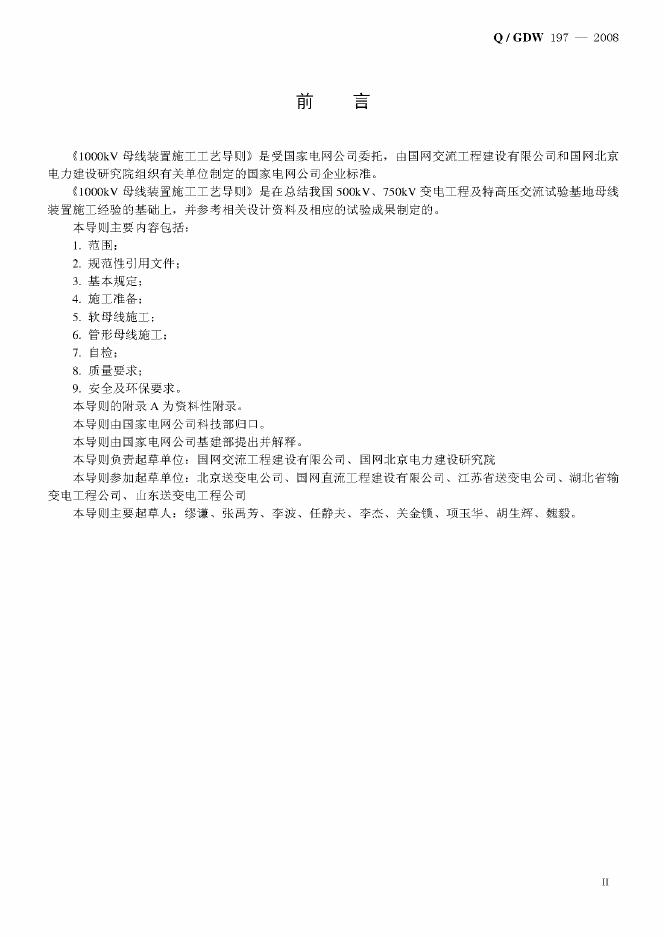 Q/GDW 197-2008 标准预览
