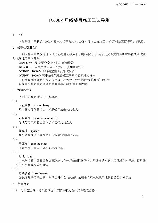 Q/GDW 197-2008 标准预览