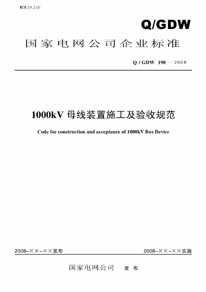 Q/GDW 198-2008 1000kV母线装置施工及验收规范（附编制说明）