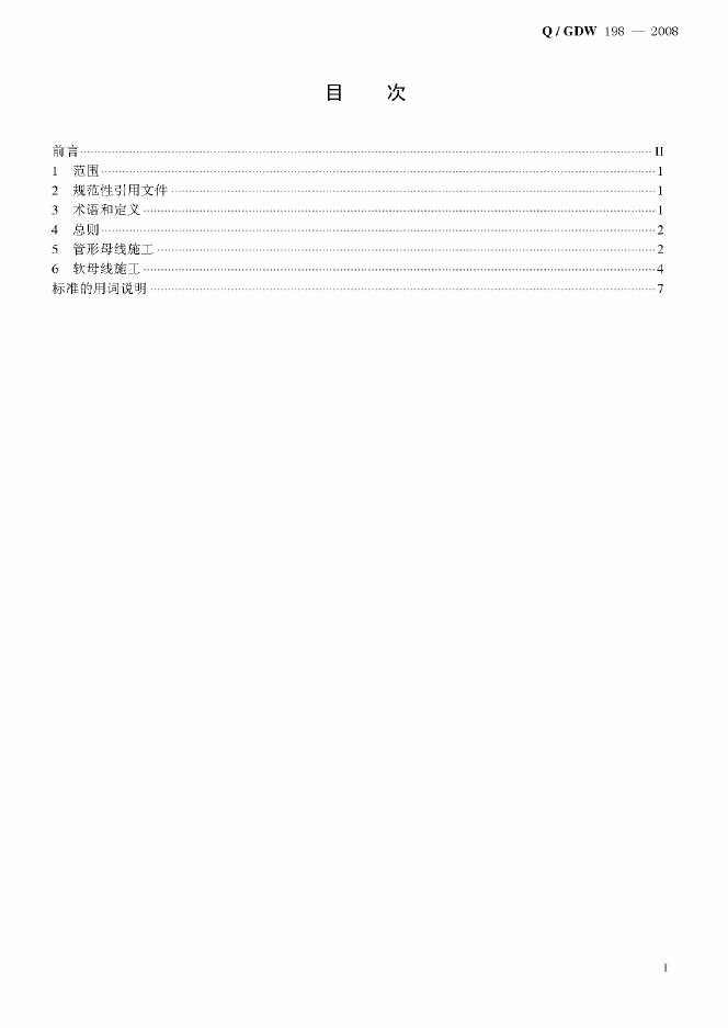 Q/GDW 198-2008 标准预览