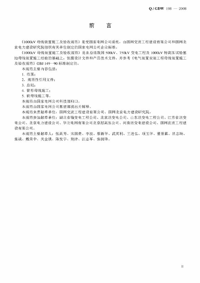 Q/GDW 198-2008 标准预览