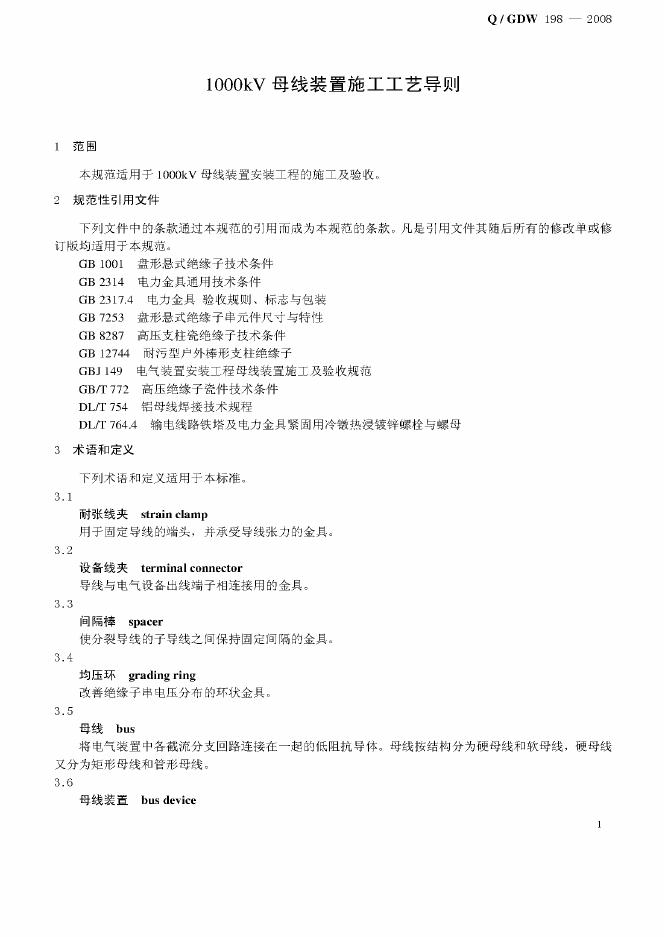 Q/GDW 198-2008 标准预览