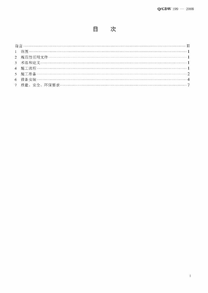Q/GDW 199-2008 标准预览