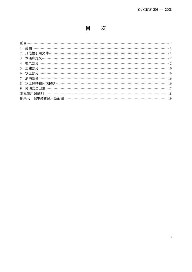 Q/GDW 203-2008 标准预览