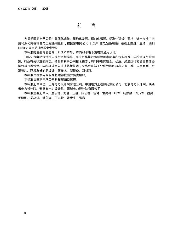 Q/GDW 203-2008 标准预览