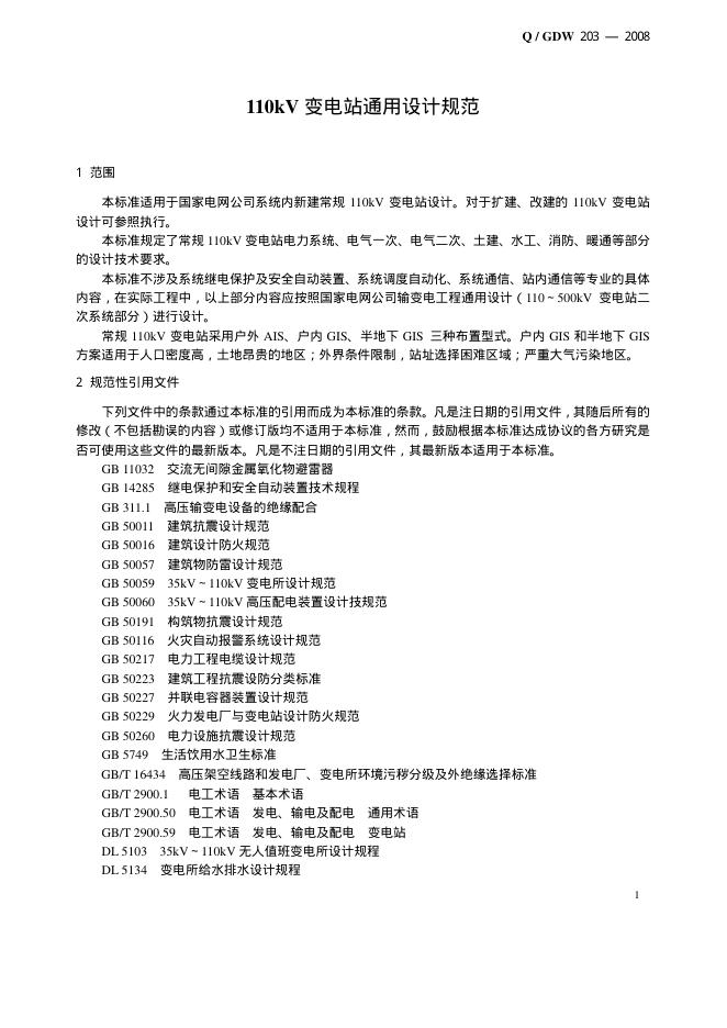 Q/GDW 203-2008 标准预览
