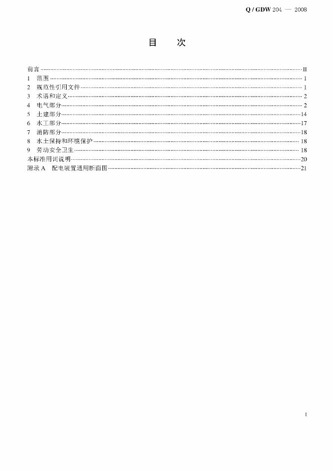 Q/GDW 204-2008 标准预览
