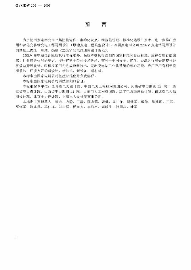 Q/GDW 204-2008 标准预览