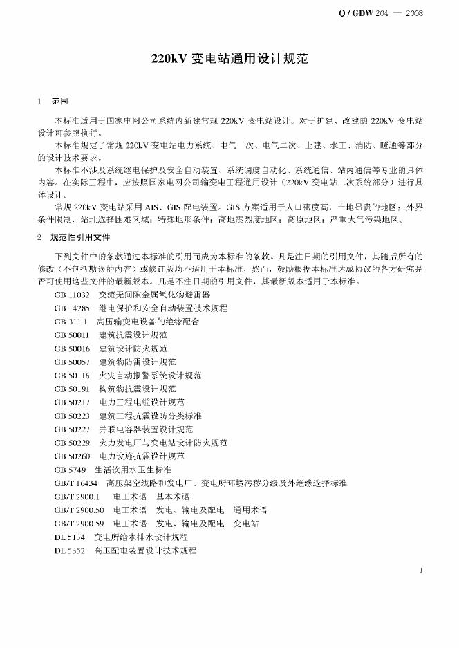 Q/GDW 204-2008 标准预览