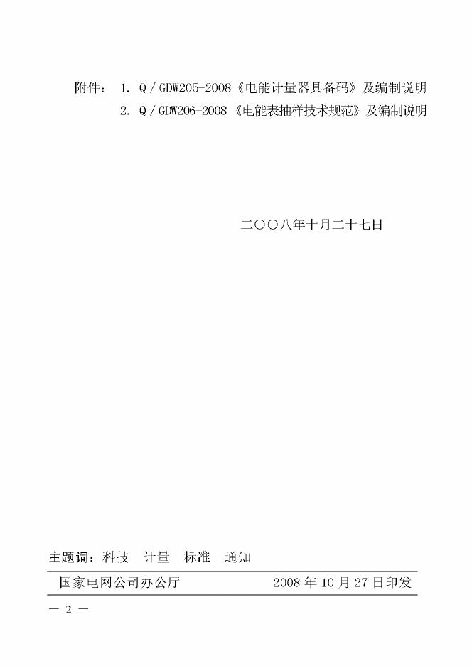 Q/GDW 205-2008 标准预览