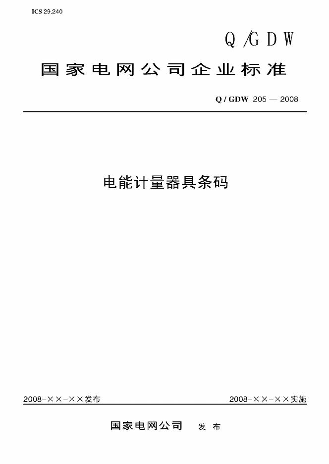 Q/GDW 205-2008 标准预览