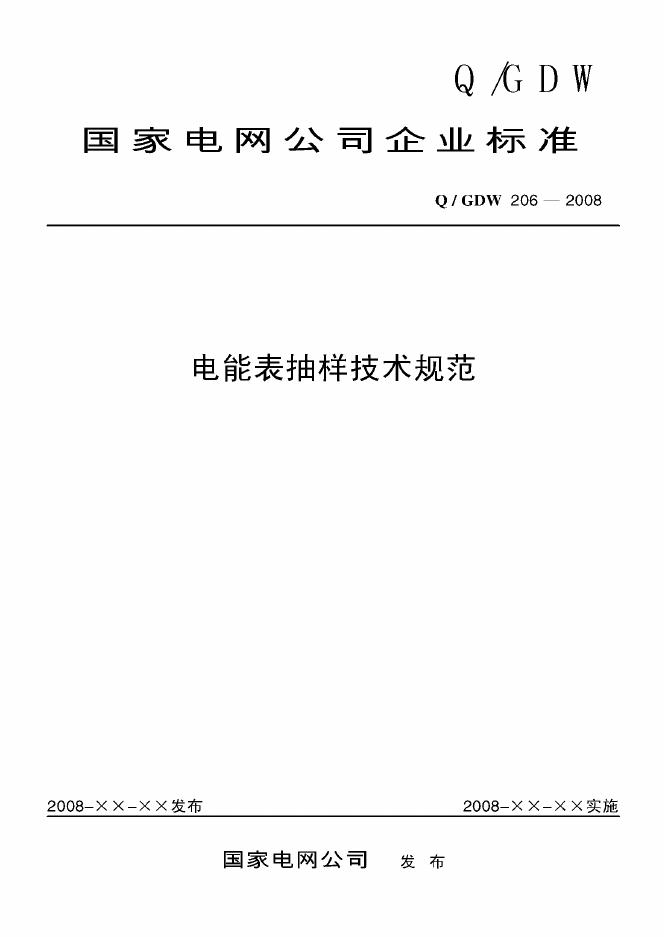 Q/GDW 206-2008 电能表抽样技术规范（附编制说明）