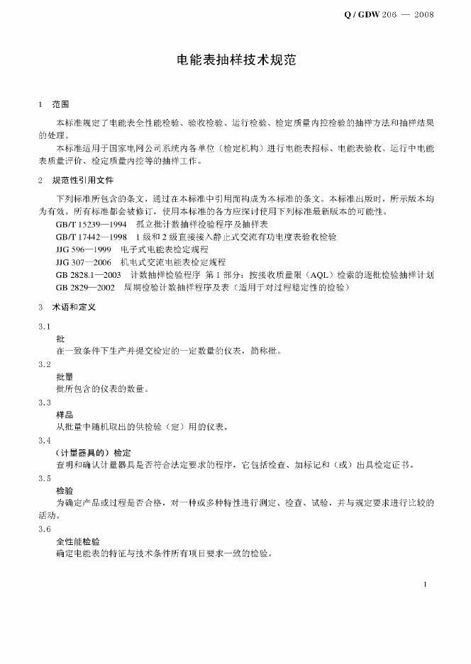 Q/GDW 206-2008 标准预览