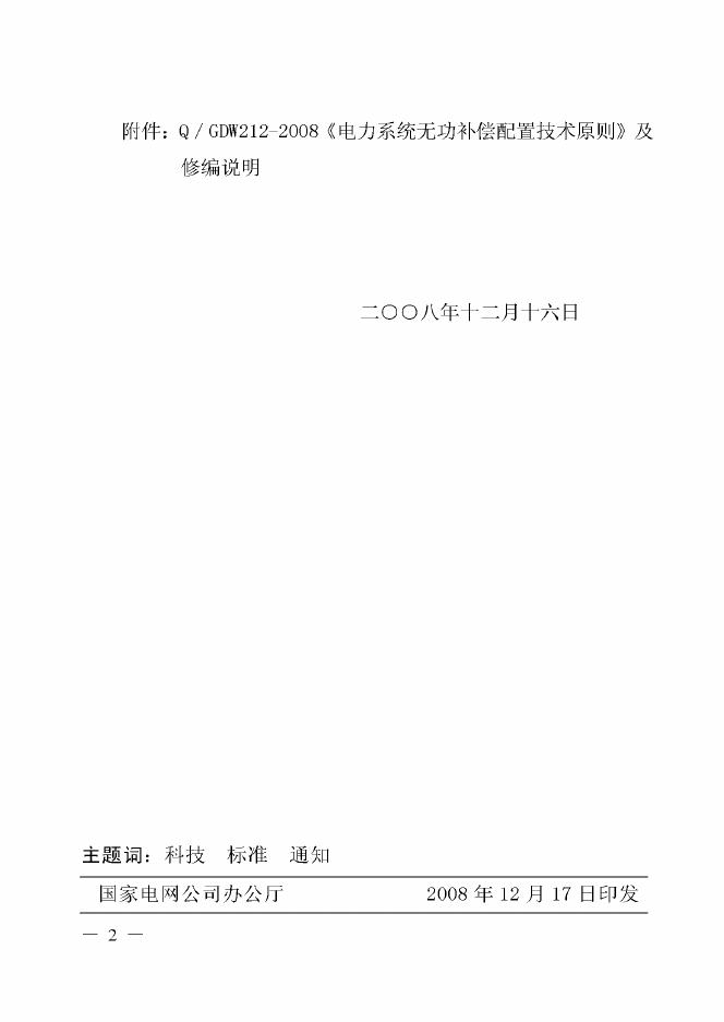Q/GDW 212-2008 标准预览