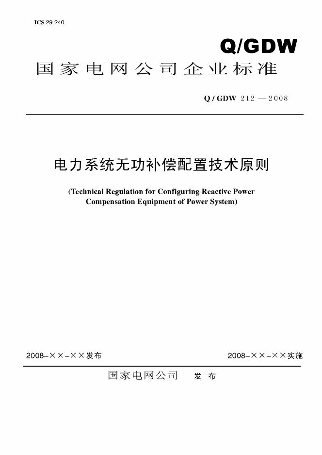 Q/GDW 212-2008 标准预览
