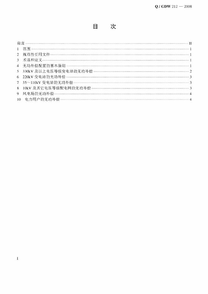 Q/GDW 212-2008 标准预览