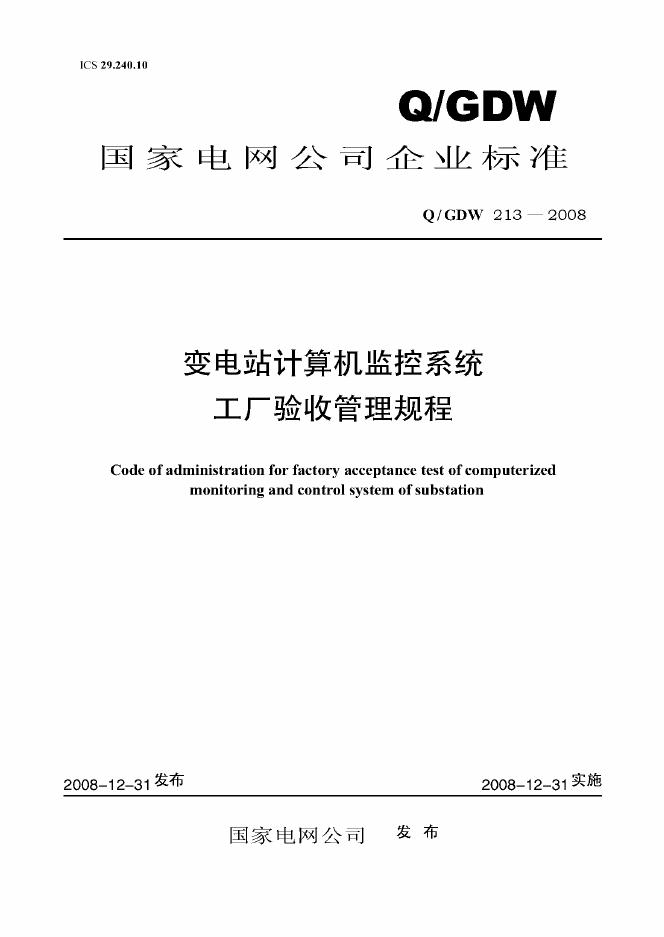 Q/GDW 213-2008 变电站计算机监控系统工厂验收管理规程（附编制说明）