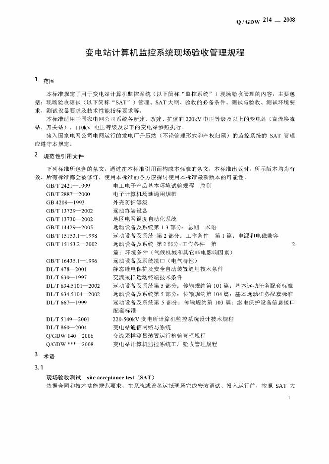 Q/GDW 214-2008 标准预览