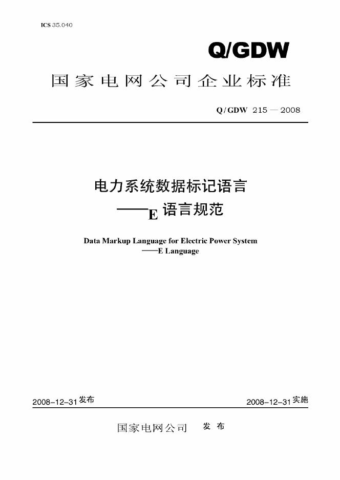 Q/GDW 215- 标准预览