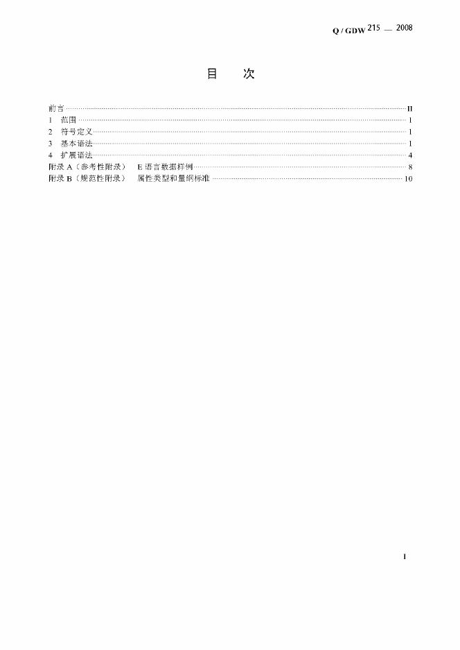 Q/GDW 215- 标准预览