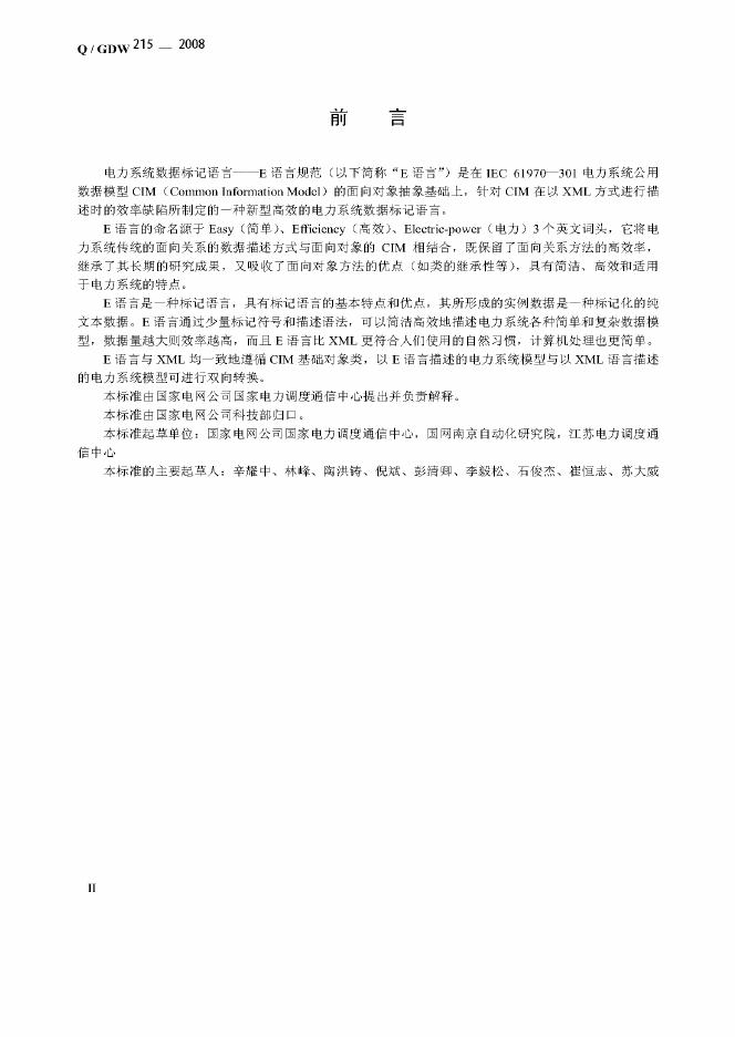 Q/GDW 215- 标准预览