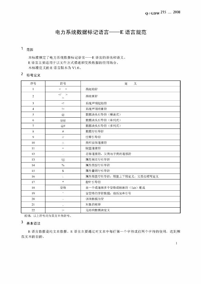 Q/GDW 215- 标准预览