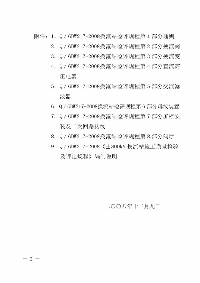 Q/GDW 217-2008 标准预览