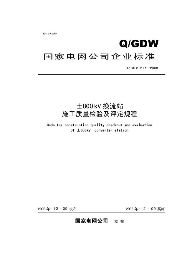 Q/GDW 217-2008 标准预览