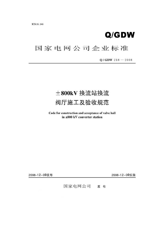 Q/GDW 218-2008 标准预览