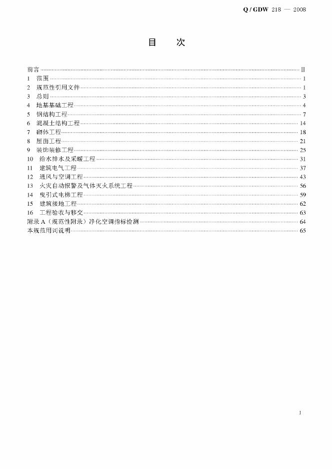 Q/GDW 218-2008 标准预览