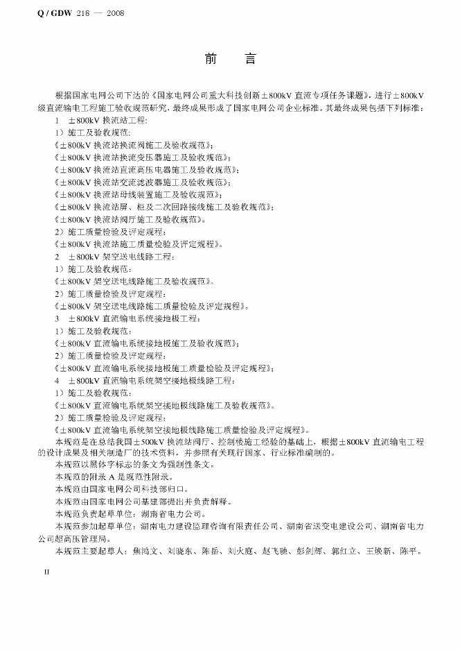 Q/GDW 218-2008 标准预览
