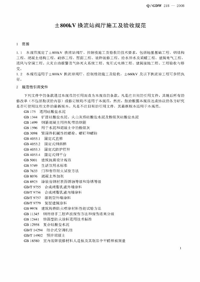 Q/GDW 218-2008 标准预览