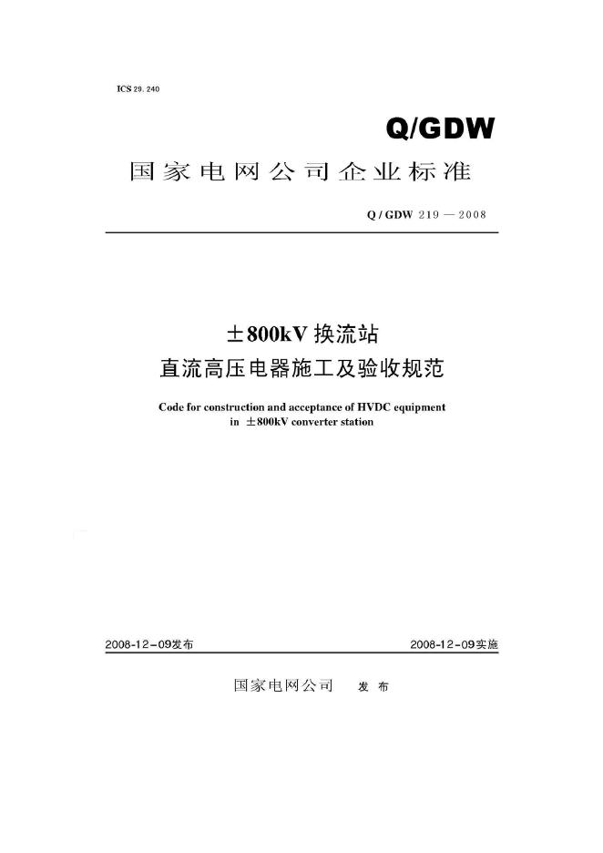 Q/GDW 219-2008 标准预览