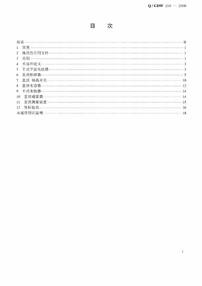 Q/GDW 219-2008 标准预览